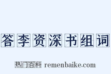 答李资深书组词是什么意思的图片